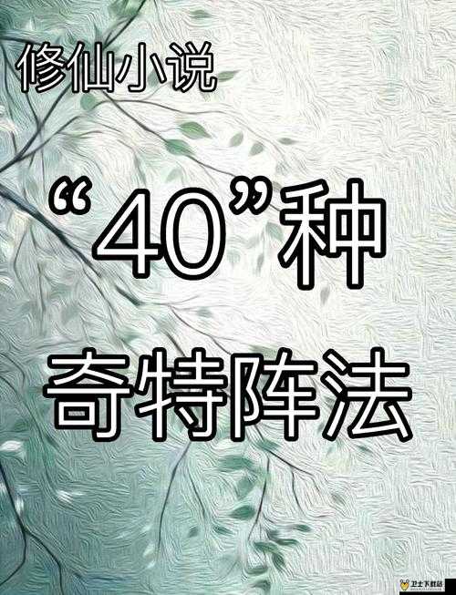 萌仙新手必备攻略，深入揭秘阵法系统，掌握战斗奥秘与策略