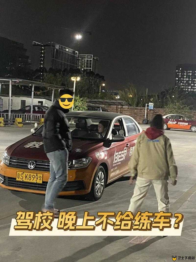 女性与教练晚上练车是否合适之探讨